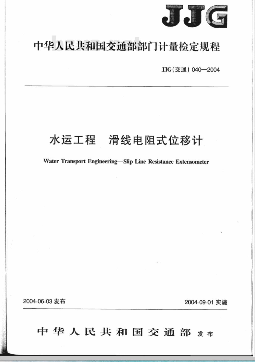 JJG (交通) 040-2004 水运工程 滑线电阻式位移计检定规程