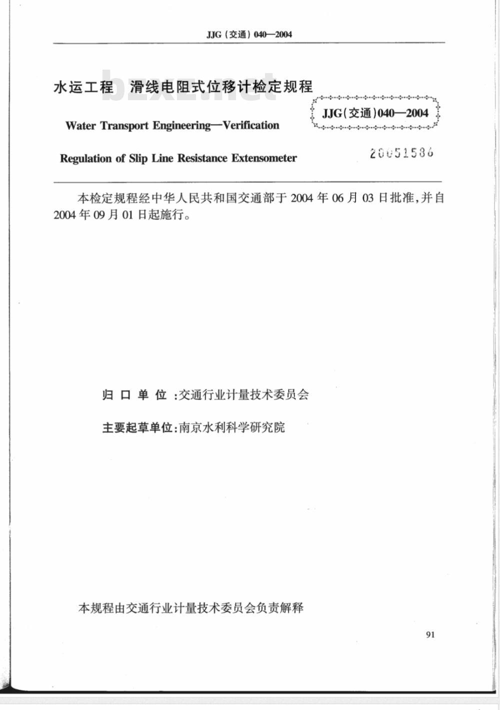 JJG (交通) 040-2004 水运工程 滑线电阻式位移计检定规程