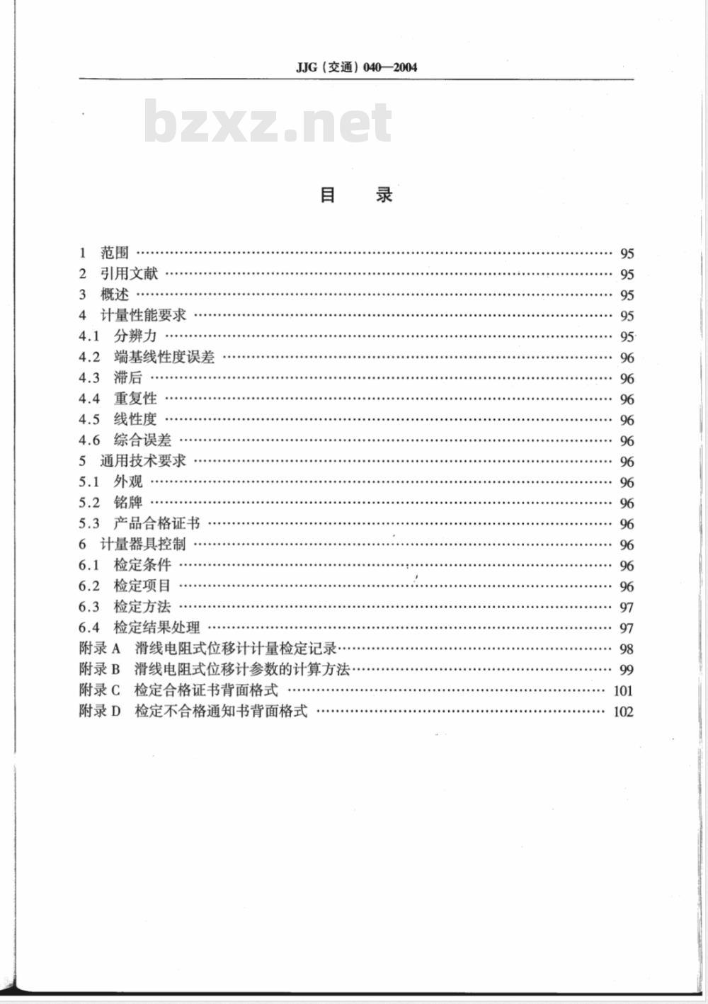 JJG (交通) 040-2004 水运工程 滑线电阻式位移计检定规程