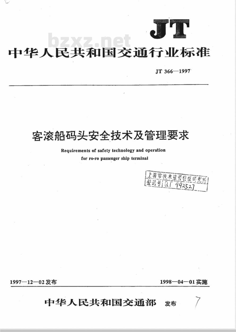 JT 366-1997 客滚船码头安全技术及管理要求