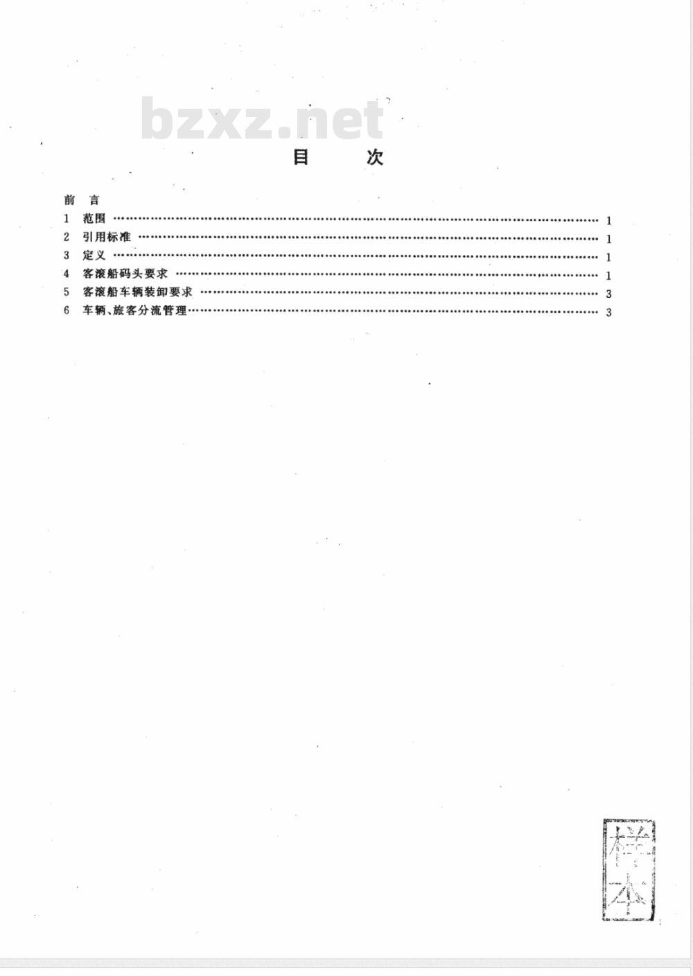 JT 366-1997 客滚船码头安全技术及管理要求