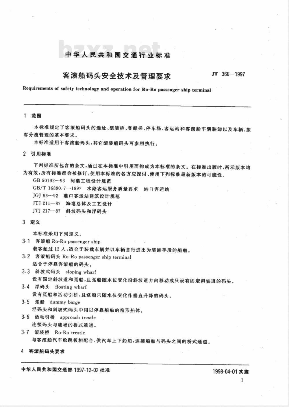 JT 366-1997 客滚船码头安全技术及管理要求