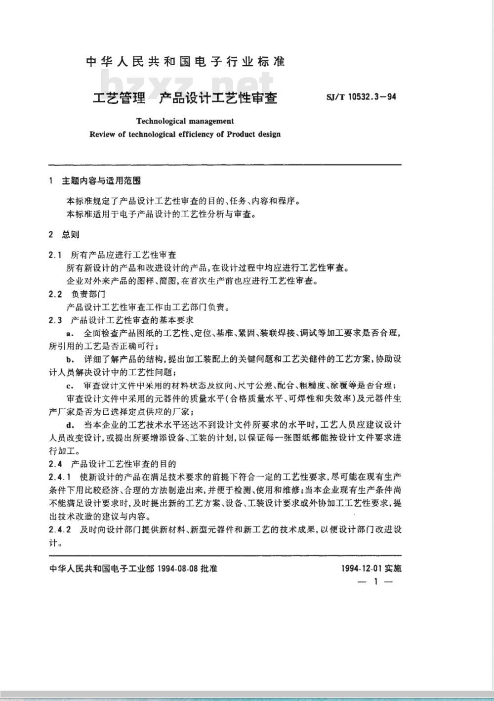 SJ/T 10532.3-1994 工艺管理 产品设计工艺性审查