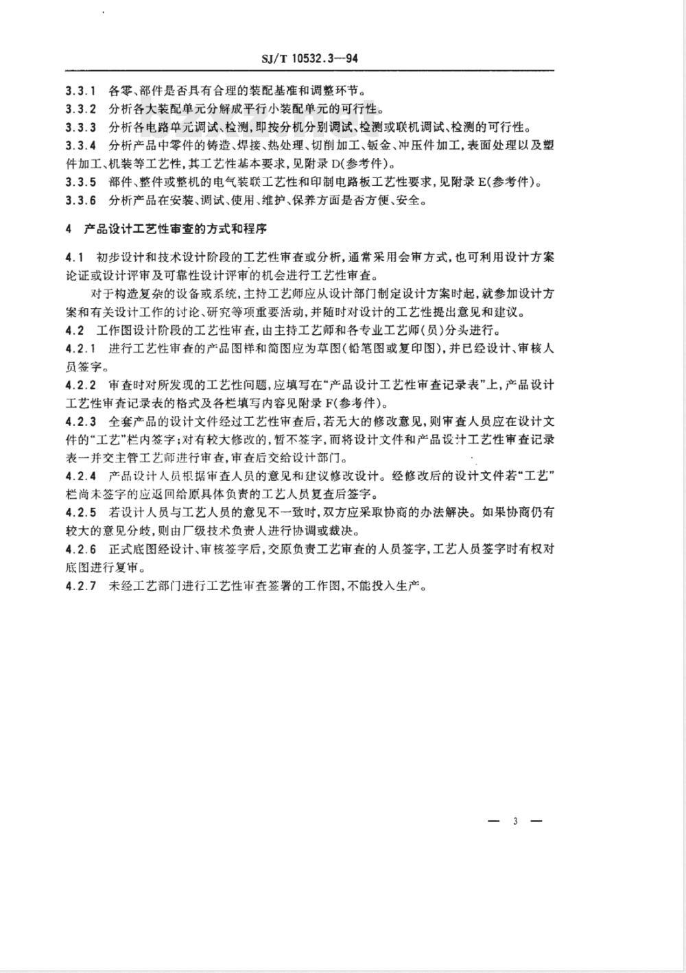 SJ/T 10532.3-1994 工艺管理 产品设计工艺性审查
