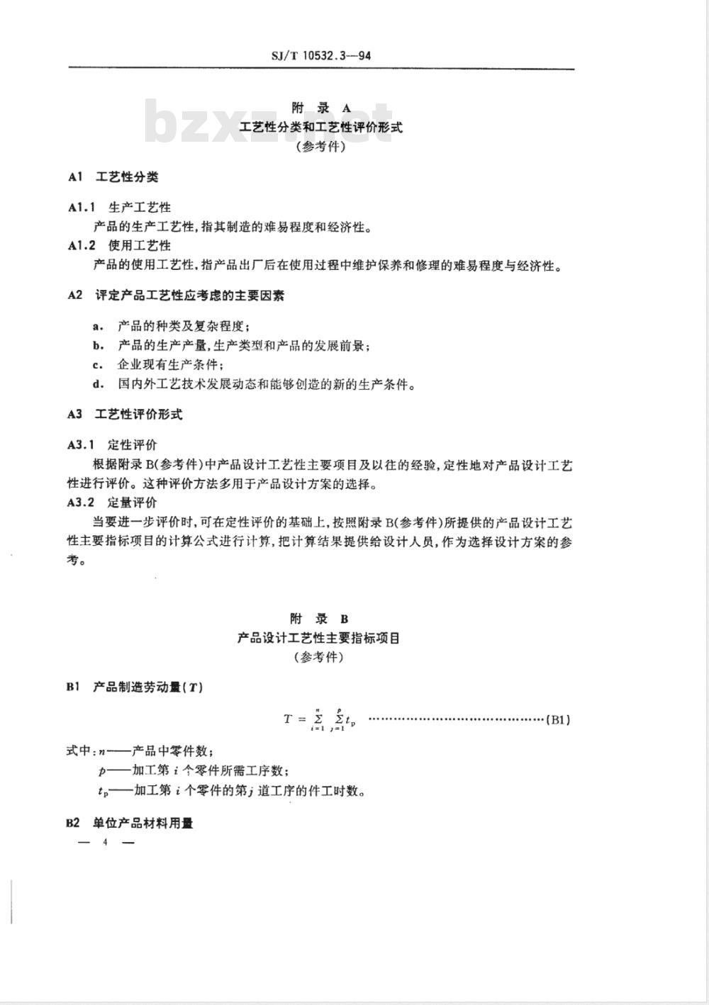 SJ/T 10532.3-1994 工艺管理 产品设计工艺性审查