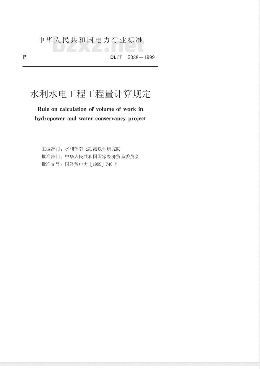 DL/T 5088-1999 水电水利工程工程量计算规定