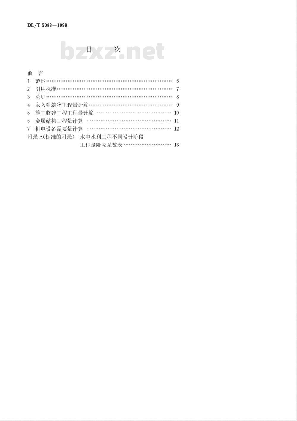 DL/T 5088-1999 水电水利工程工程量计算规定