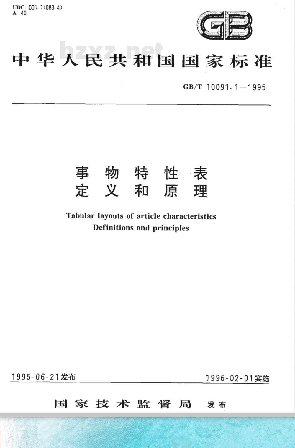 GB/T 10091.1-1995 事物特性表定义和原理