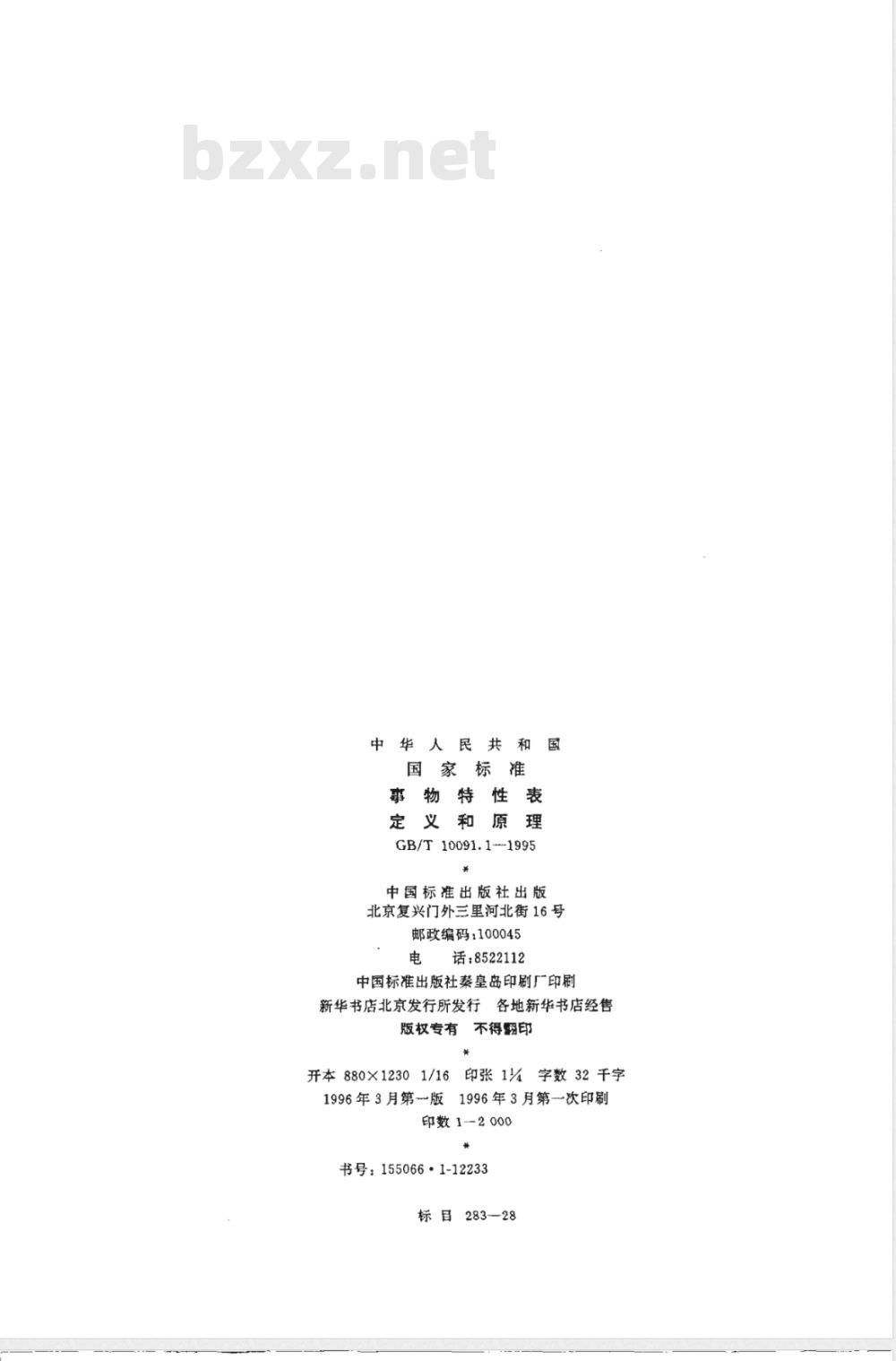 GB/T 10091.1-1995 事物特性表定义和原理