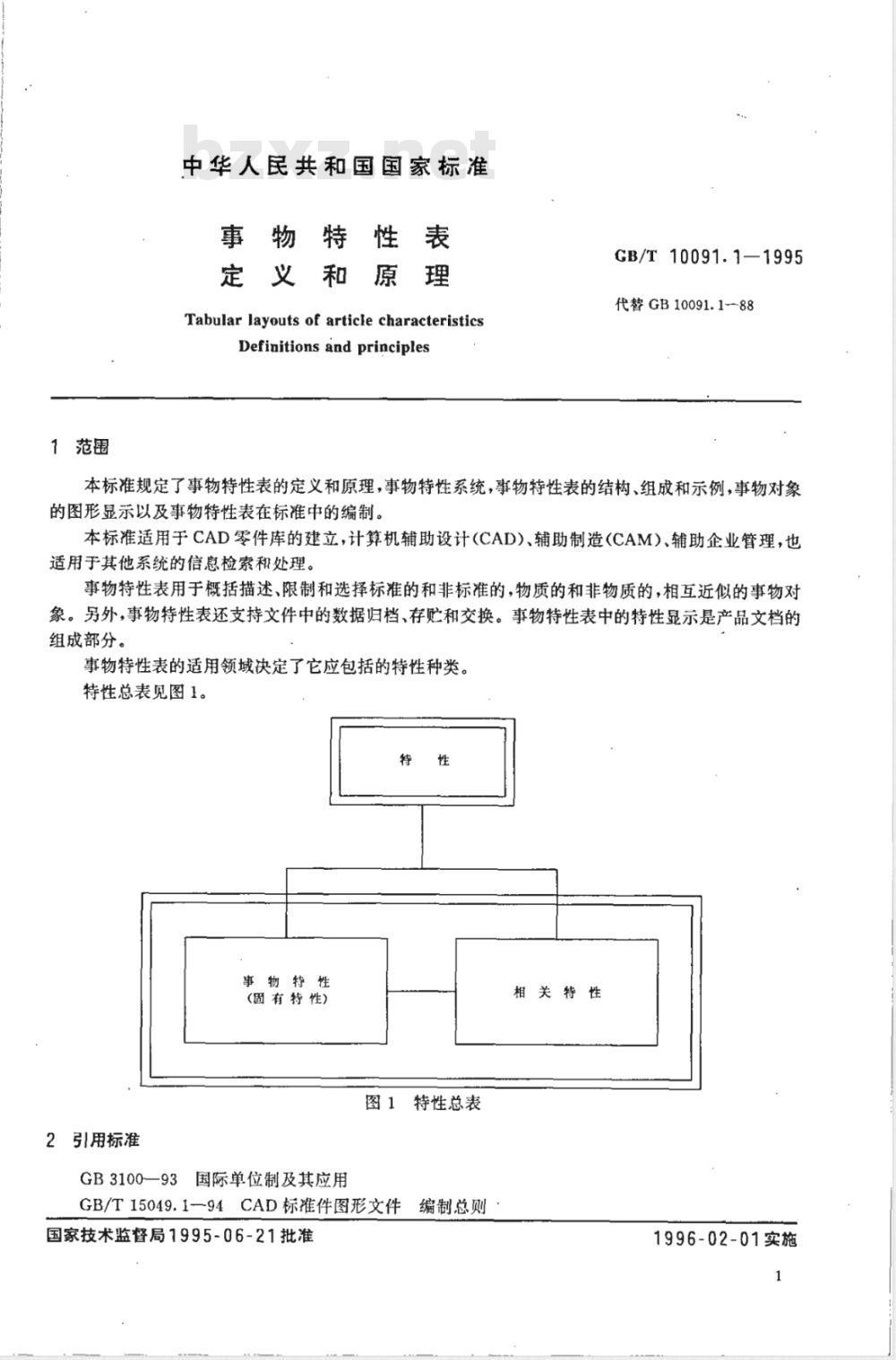 GB/T 10091.1-1995 事物特性表定义和原理