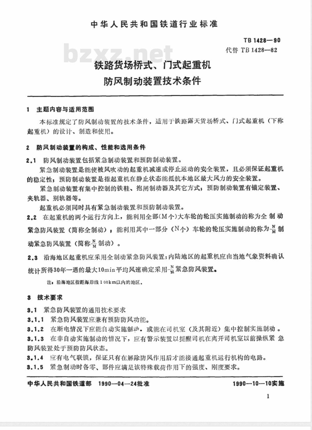 TB 1428-1990 铁路货场桥式、门式起重机防风制动装置技术条件