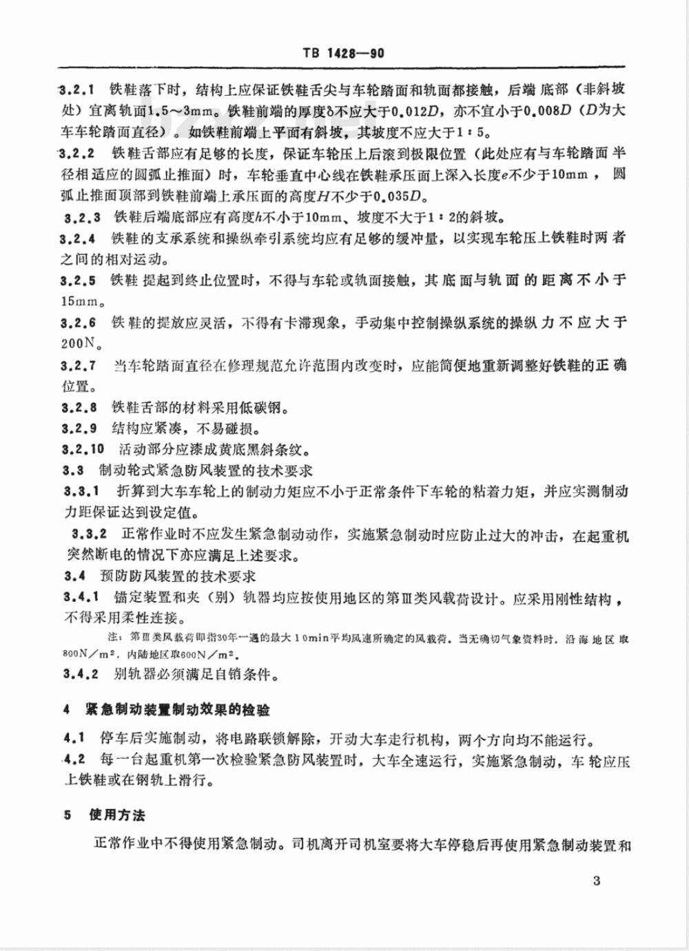 TB 1428-1990 铁路货场桥式、门式起重机防风制动装置技术条件