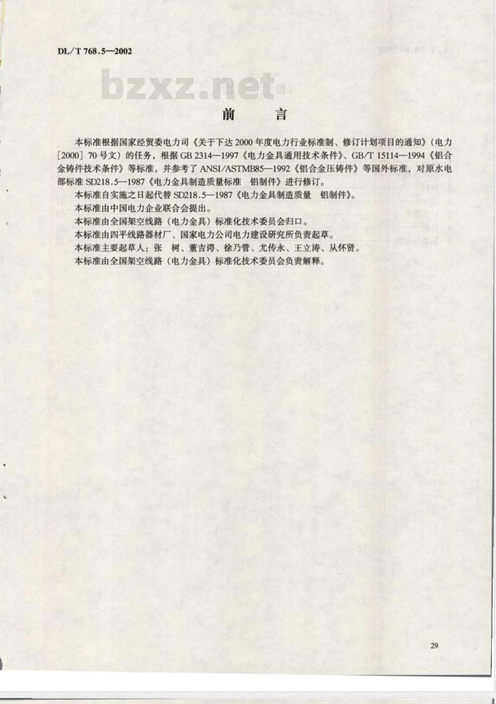 DL/T 768.5-2002 电力金具制造质量 铝制件