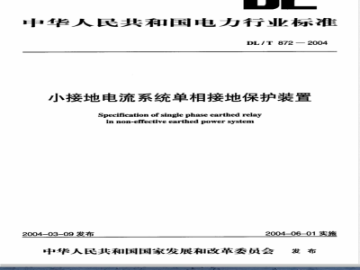 DL/T 872-2004 小接地电流系统单相接地保护装置