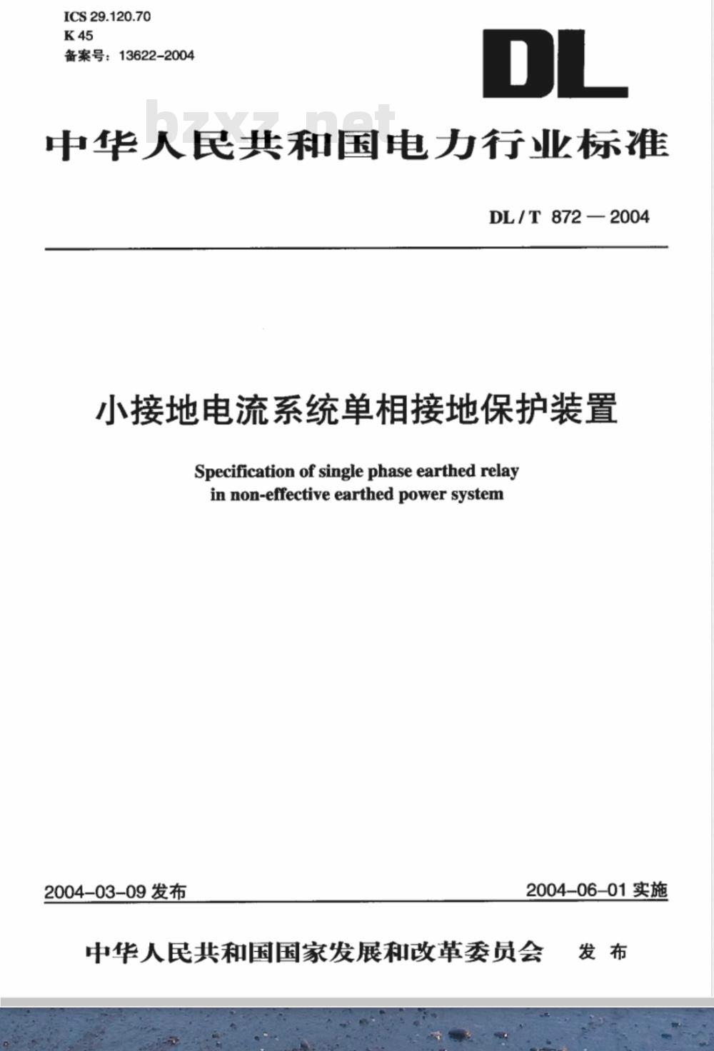 DL/T 872-2004 小接地电流系统单相接地保护装置