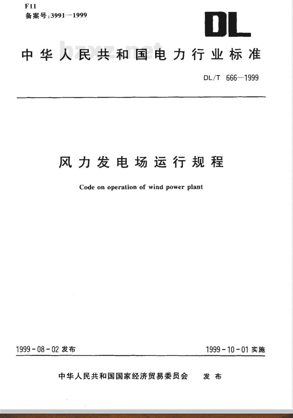 DL/T 666-1999 风力发电场运行规程