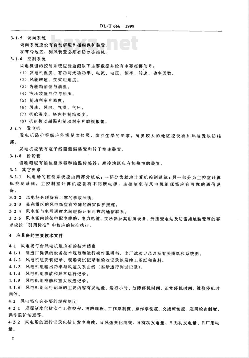 DL/T 666-1999 风力发电场运行规程