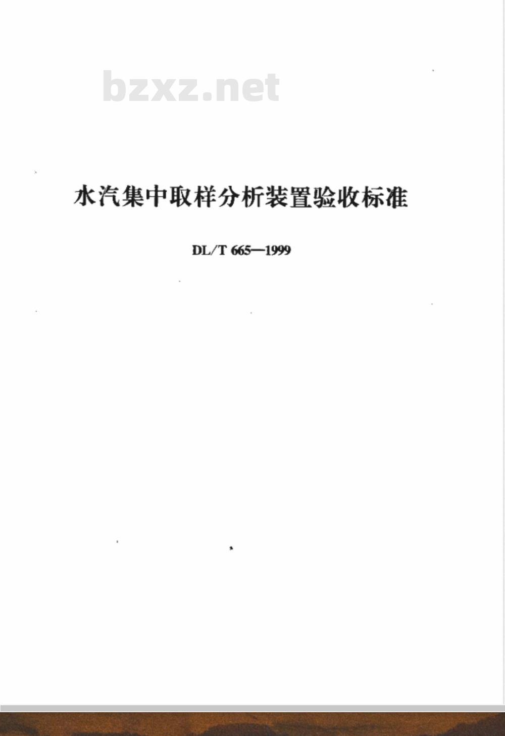DL/T 665-1999 水汽集中取样分析装置验收标准
