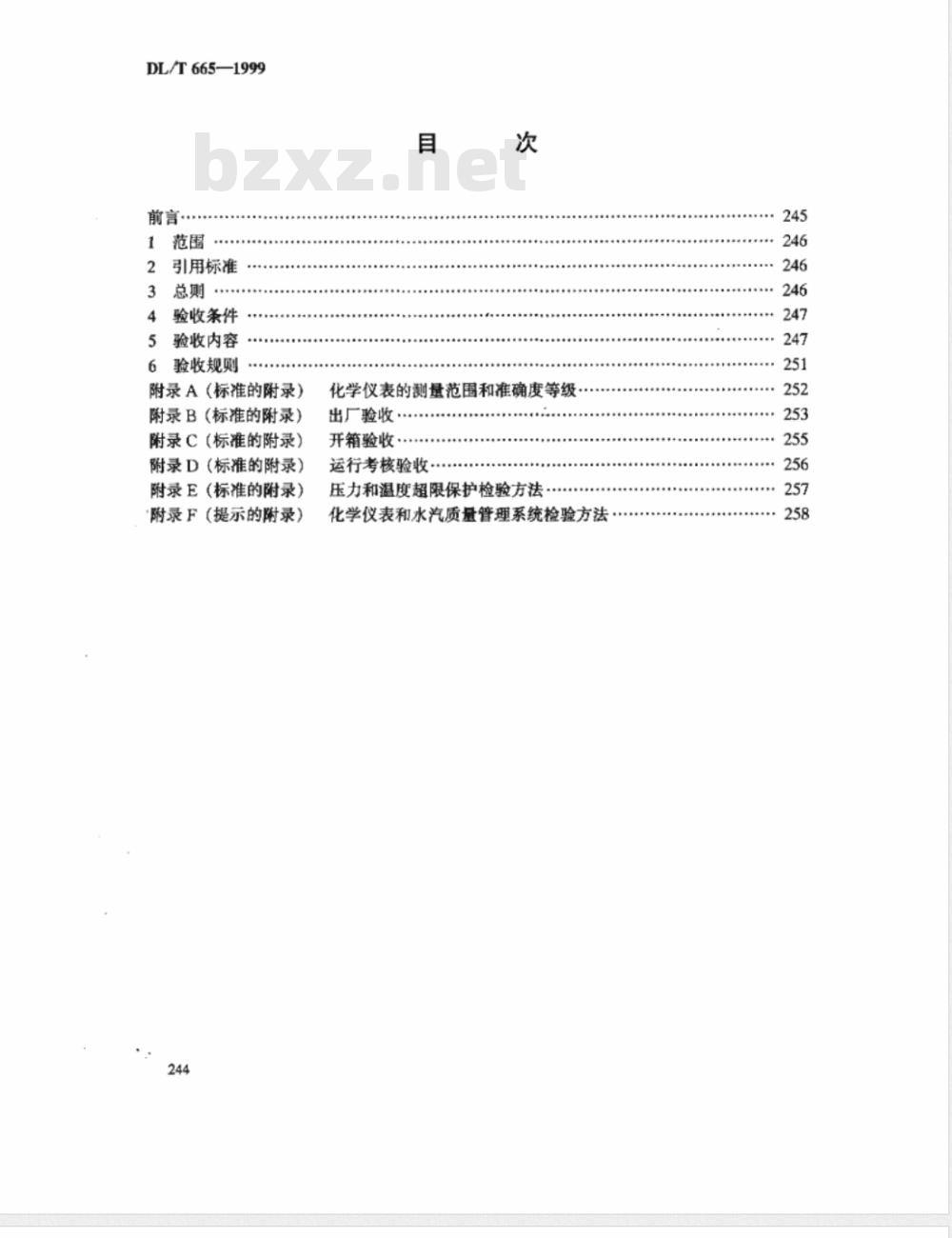 DL/T 665-1999 水汽集中取样分析装置验收标准