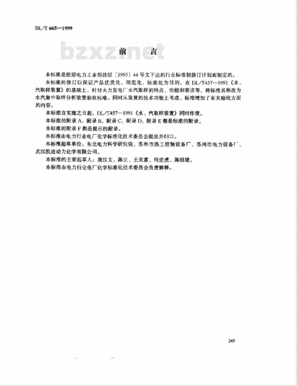 DL/T 665-1999 水汽集中取样分析装置验收标准