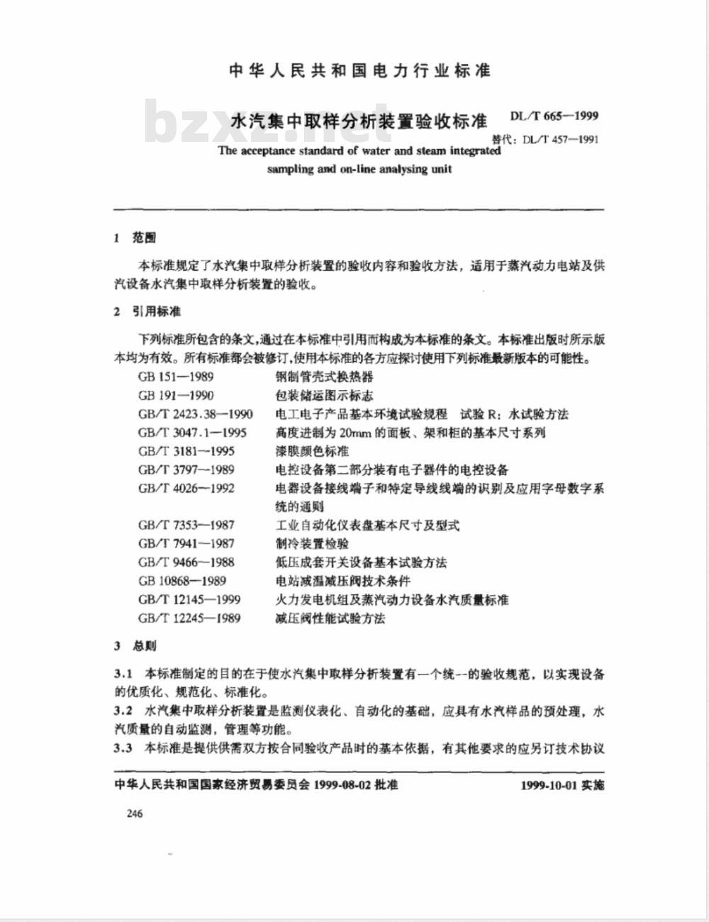 DL/T 665-1999 水汽集中取样分析装置验收标准