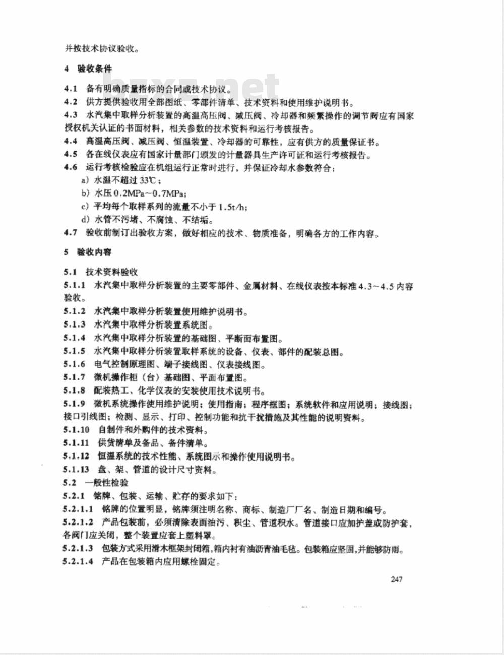 DL/T 665-1999 水汽集中取样分析装置验收标准