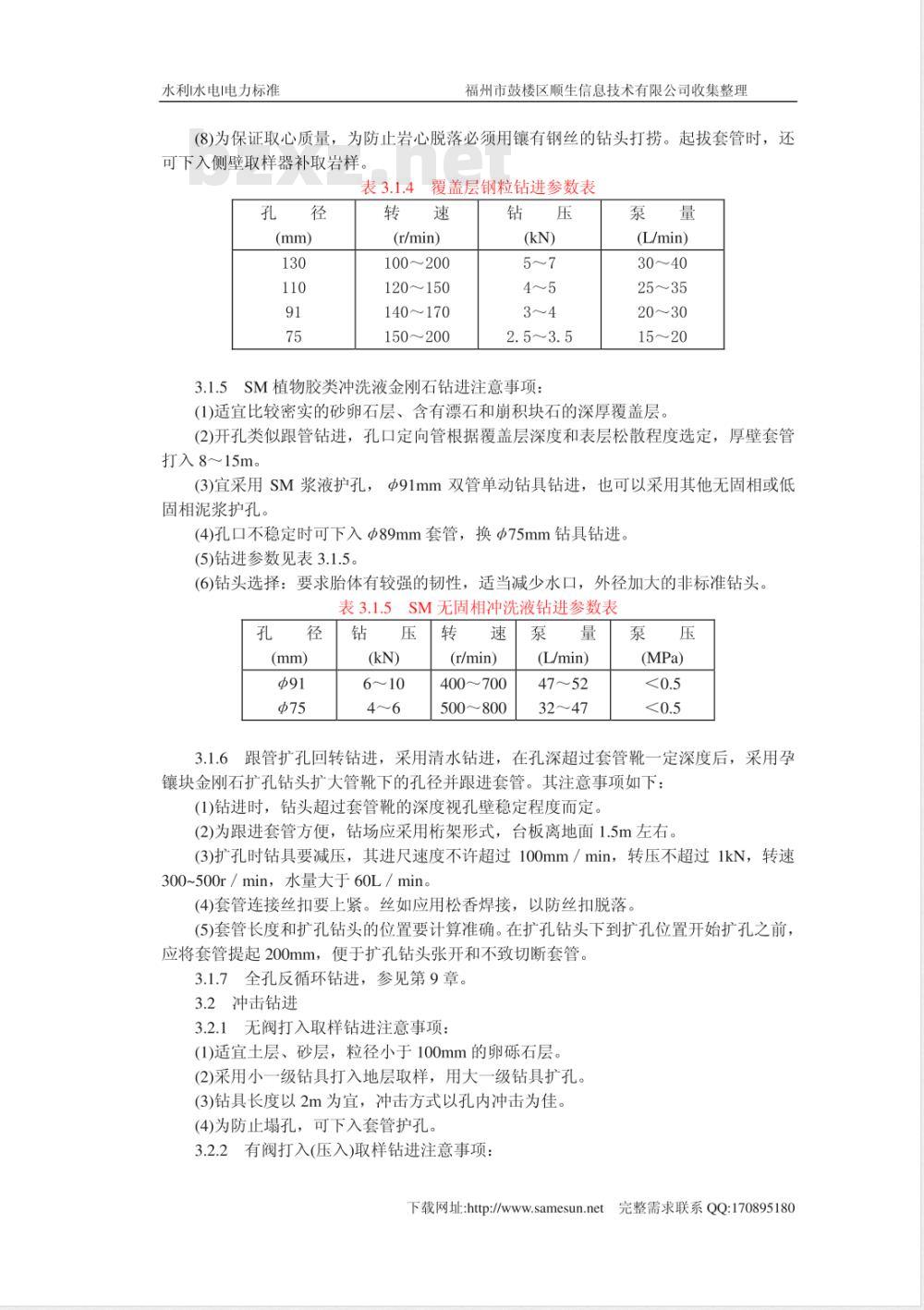 DL 5013-1992 水利水电工程钻探规程