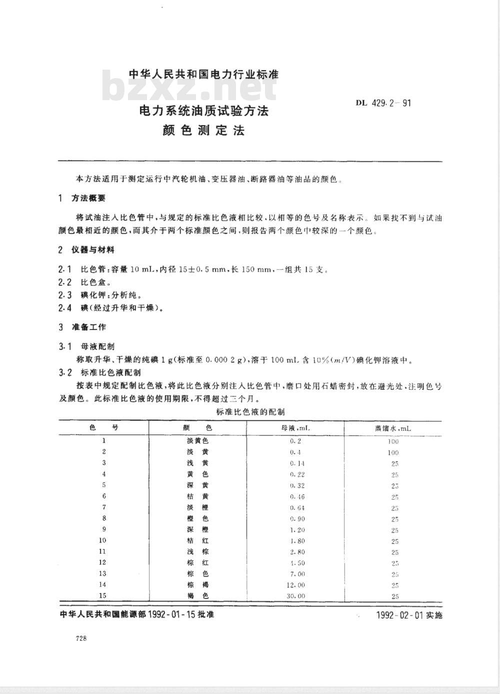 DL/T 429.2-1991 电力系统油质试验方法--颜色测定法