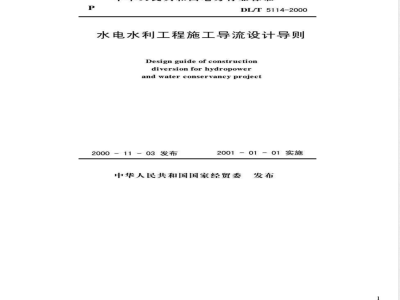 DL/T 5114-2000 水电水利工程 施工导流设计导则