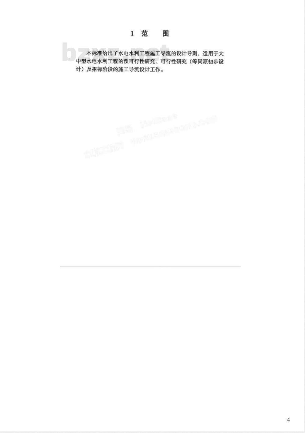 DL/T 5114-2000 水电水利工程 施工导流设计导则