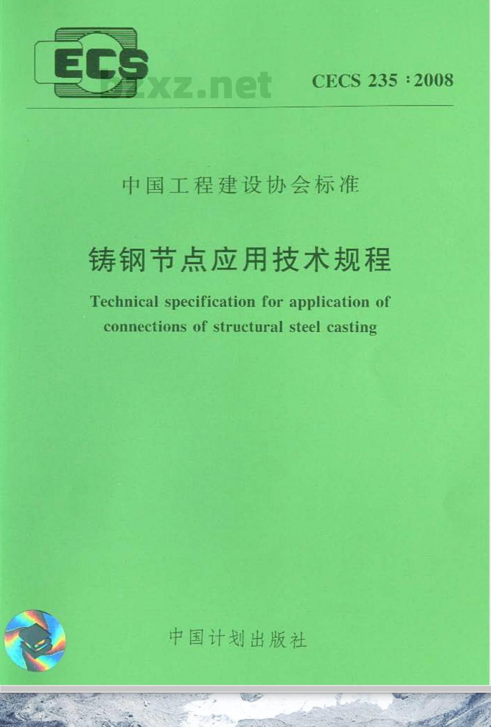 CECS 235-2008 铸钢节点应用技术规程(附条文说明)