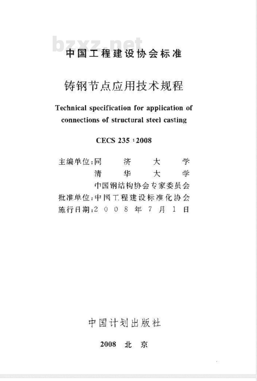 CECS 235-2008 铸钢节点应用技术规程(附条文说明)