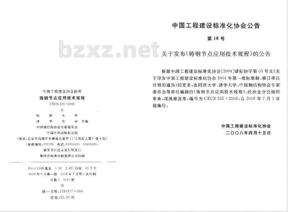 CECS 235-2008 铸钢节点应用技术规程(附条文说明)