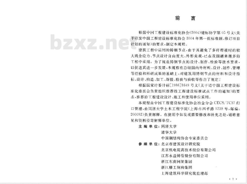 CECS 235-2008 铸钢节点应用技术规程(附条文说明)