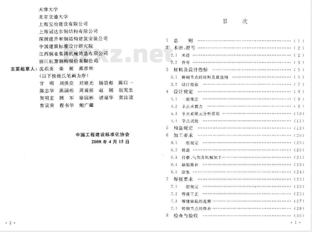 CECS 235-2008 铸钢节点应用技术规程(附条文说明)