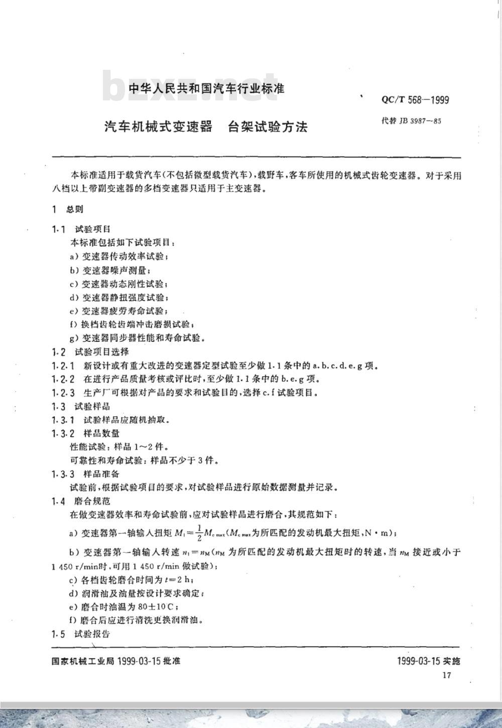 QC/T 568-1999 汽车机械式变速器 台架试验方法