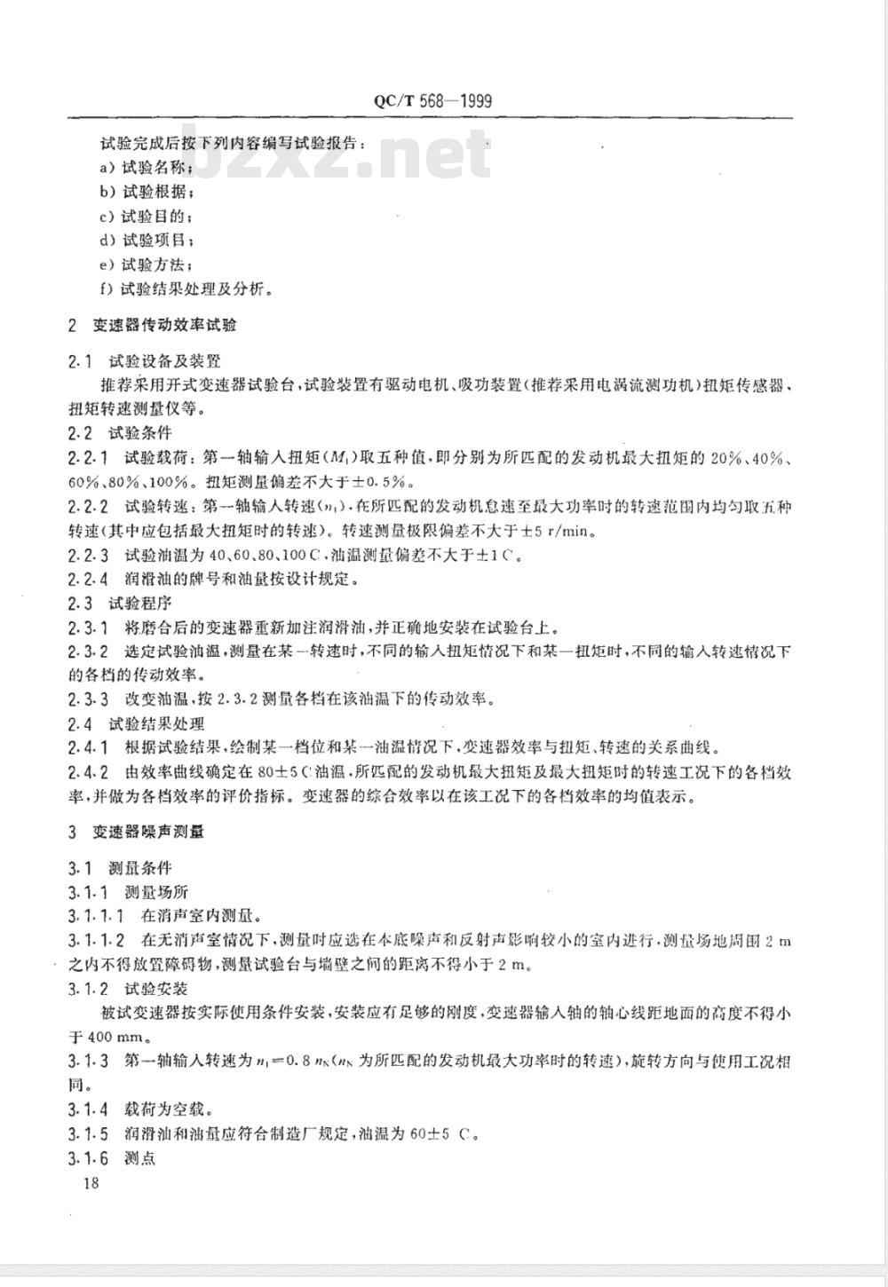 QC/T 568-1999 汽车机械式变速器 台架试验方法
