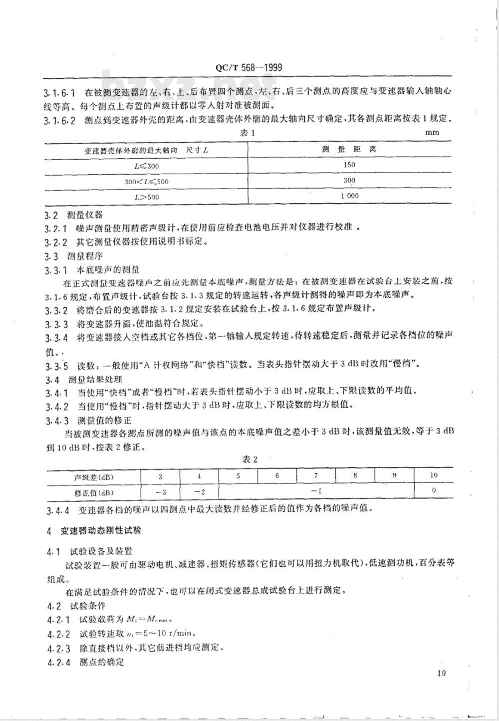 QC/T 568-1999 汽车机械式变速器 台架试验方法