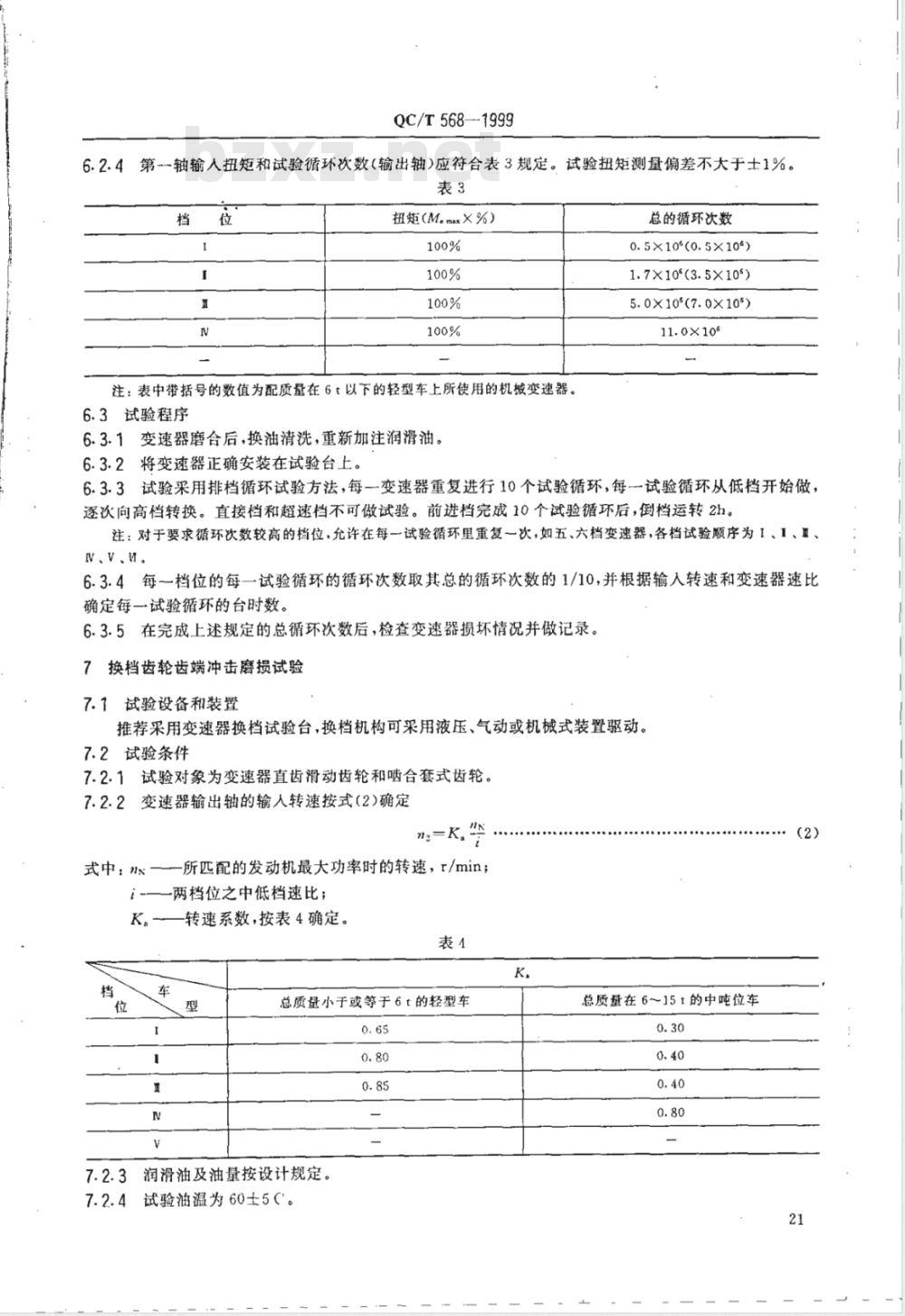 QC/T 568-1999 汽车机械式变速器 台架试验方法