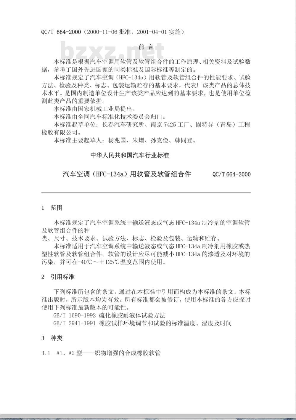 QC/T 664-2000 汽车空调(HFC-134a)用软管及软管组合件