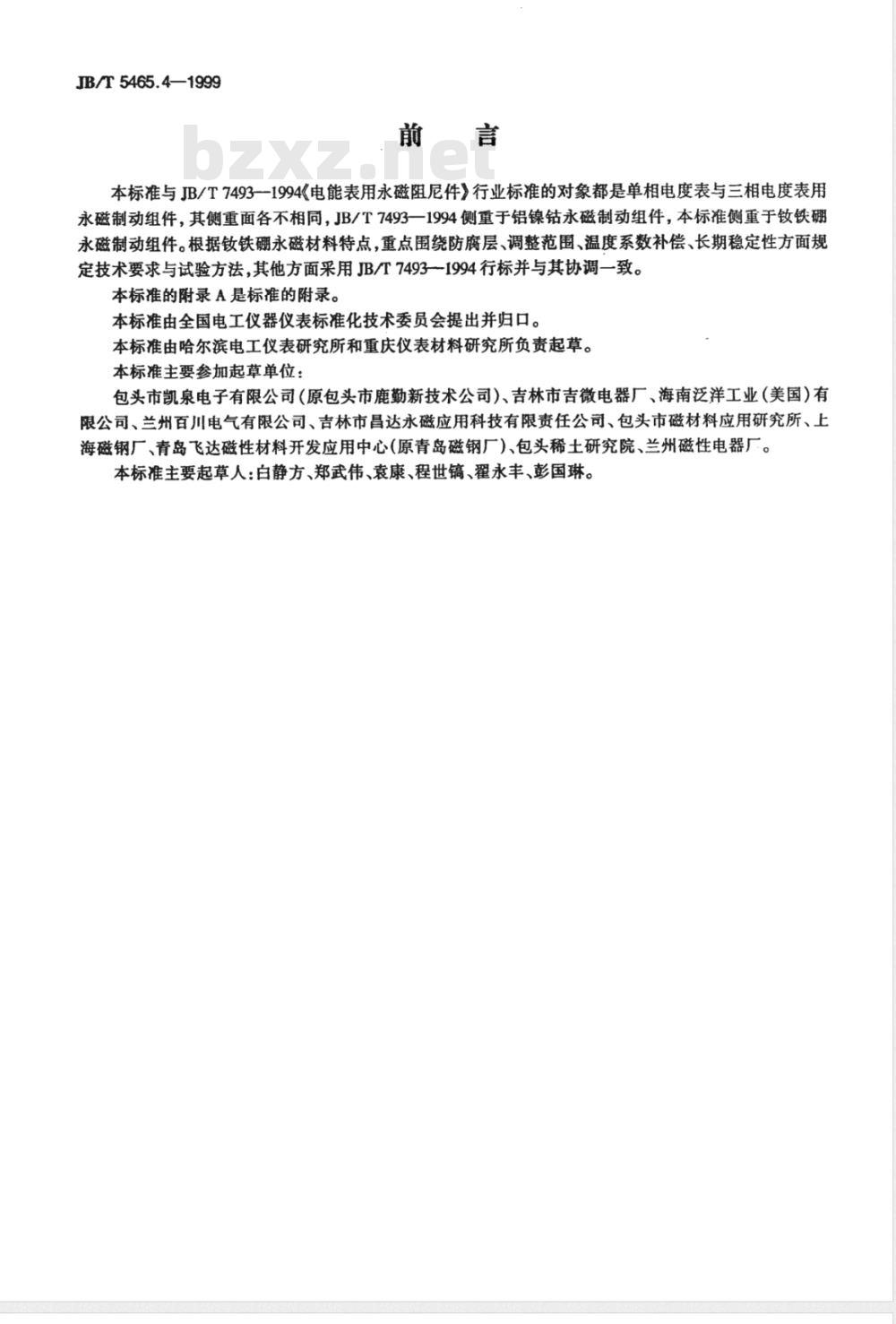 JB/T 5465.4-1999 电度表用零部件 钕铁硼永磁制动组件