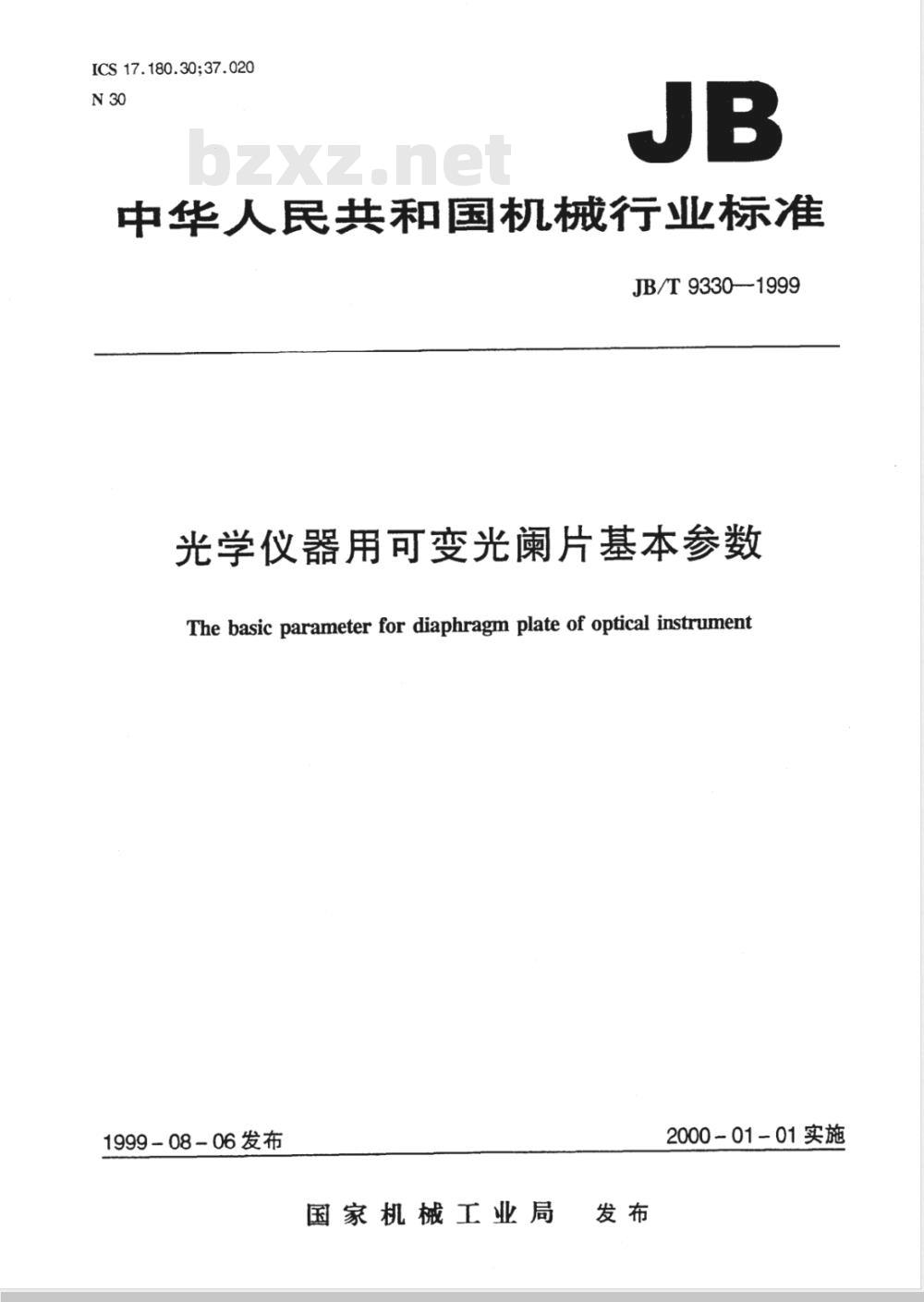 JB/T 9330-1999 光学仪器用可变光阑片基本参数