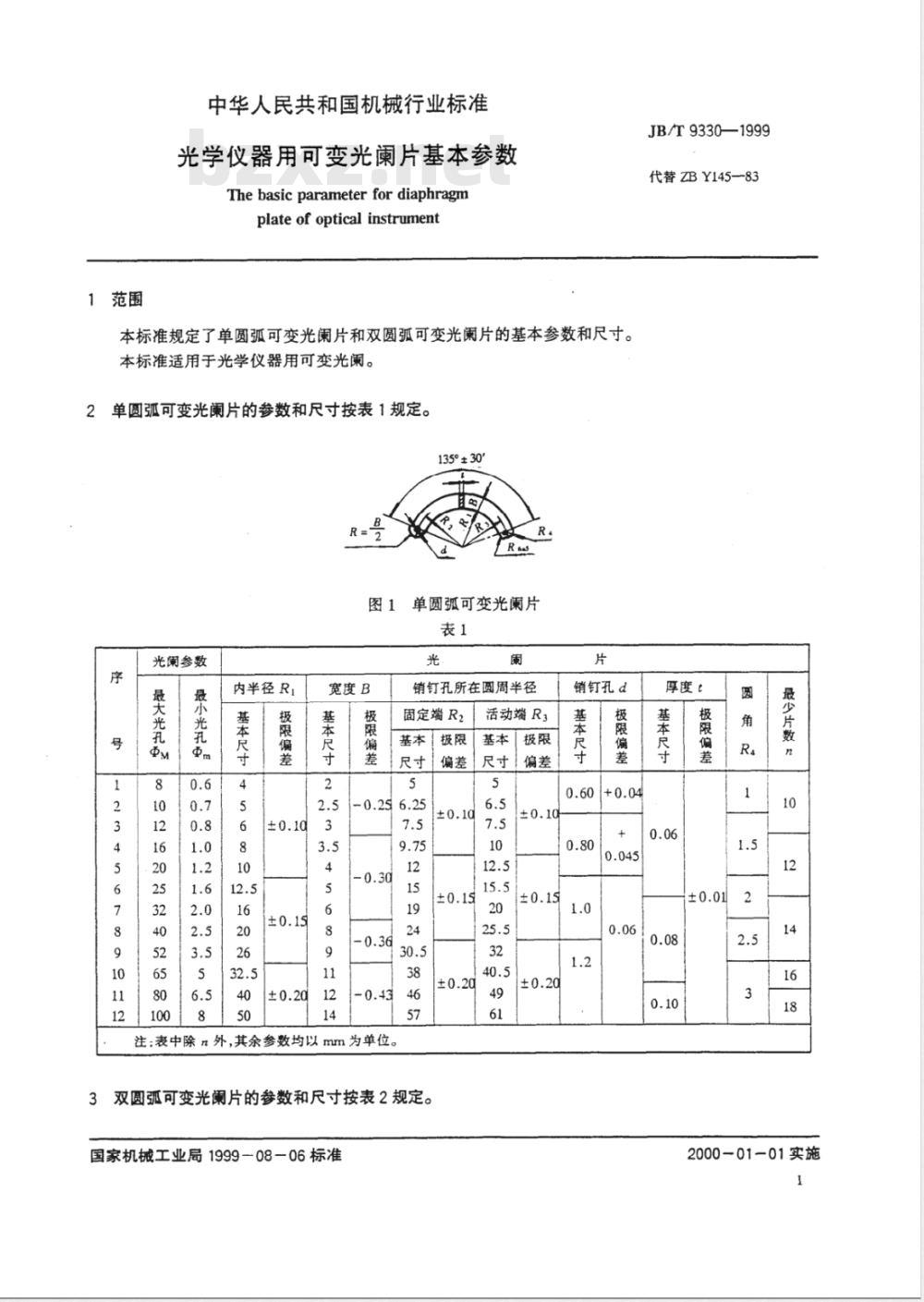 JB/T 9330-1999 光学仪器用可变光阑片基本参数