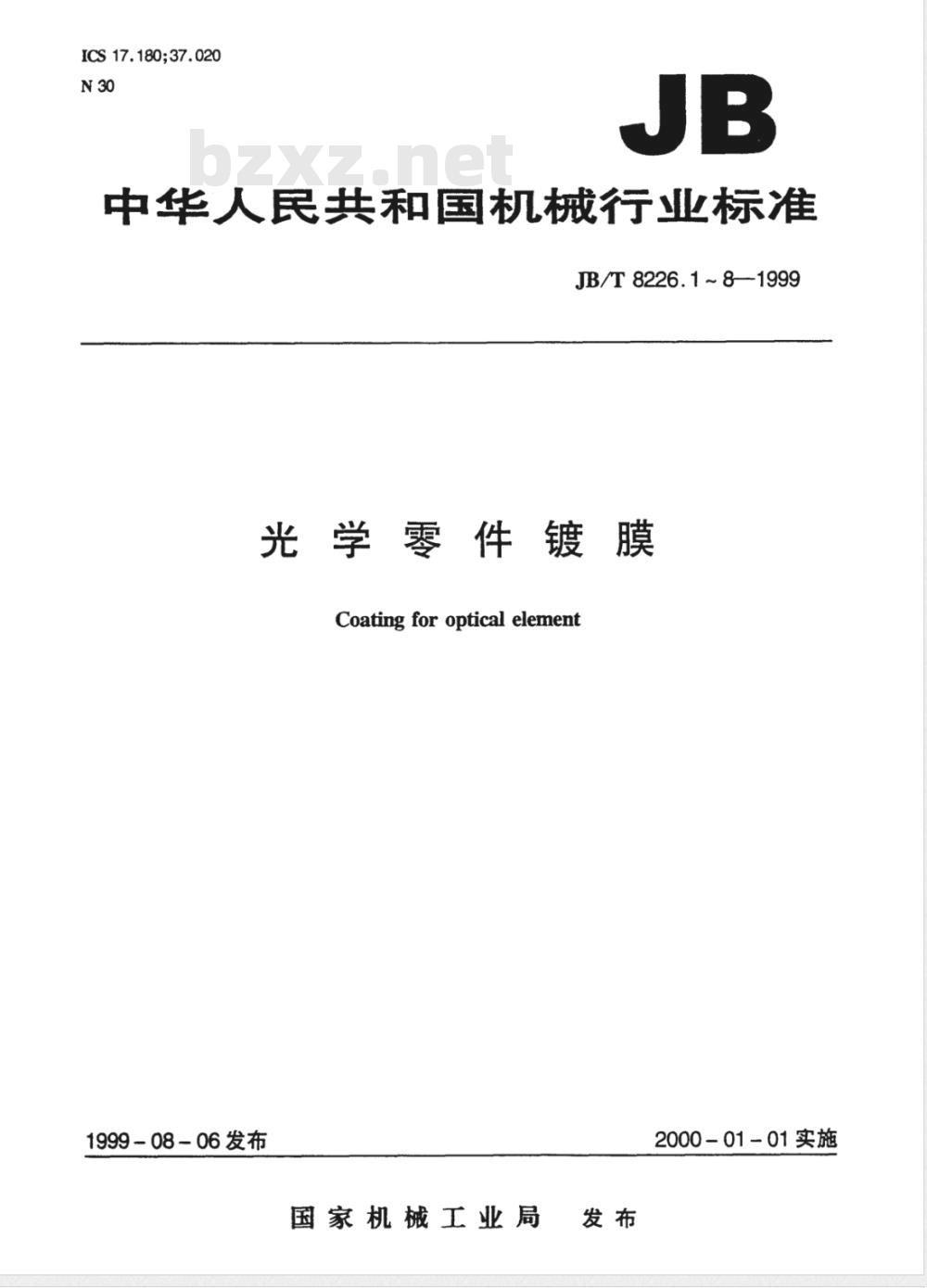 JB/T 8226.1-1999 光学零件镀膜 减反射膜