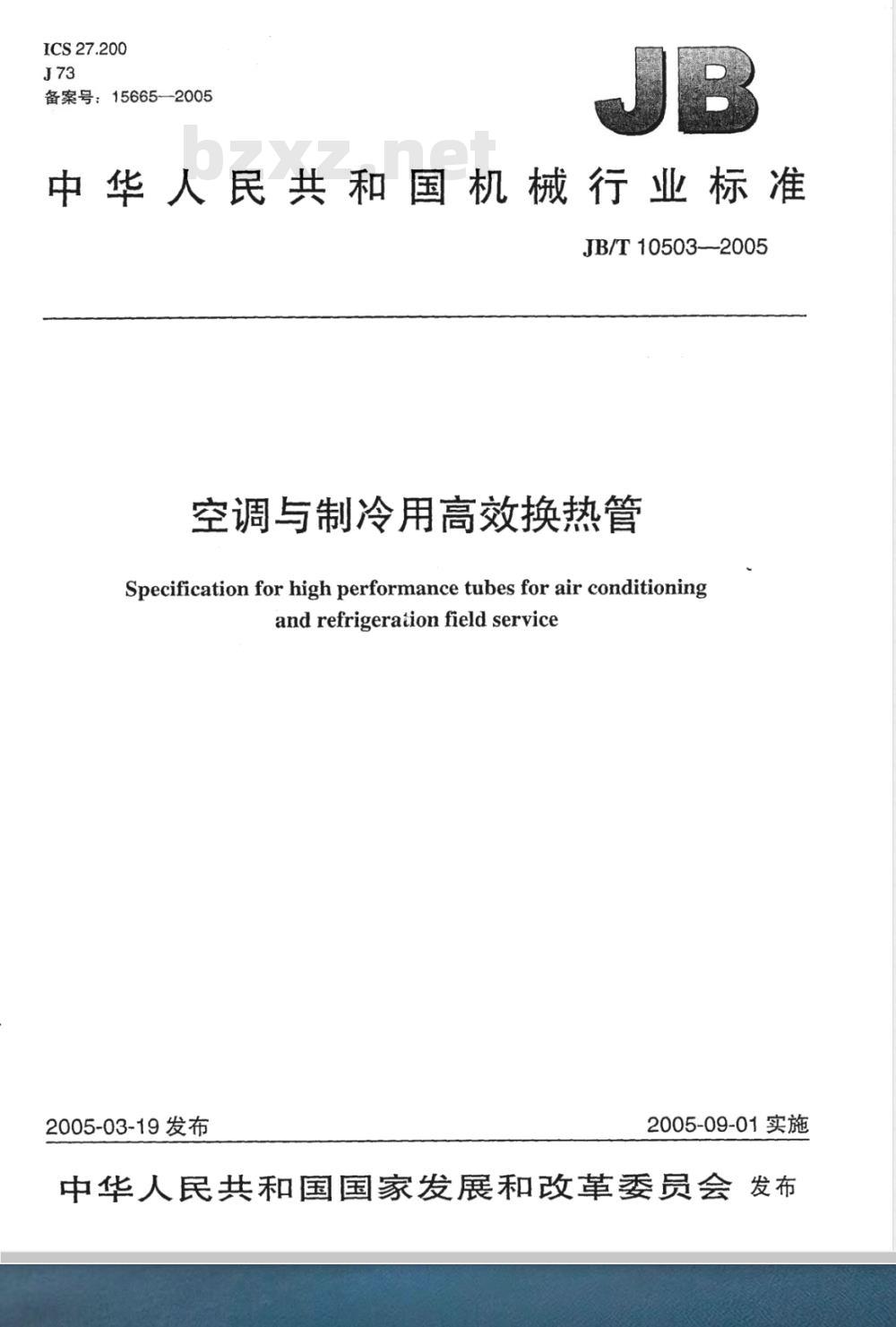 JB/T 10503-2005 空调与制冷用高效换热管