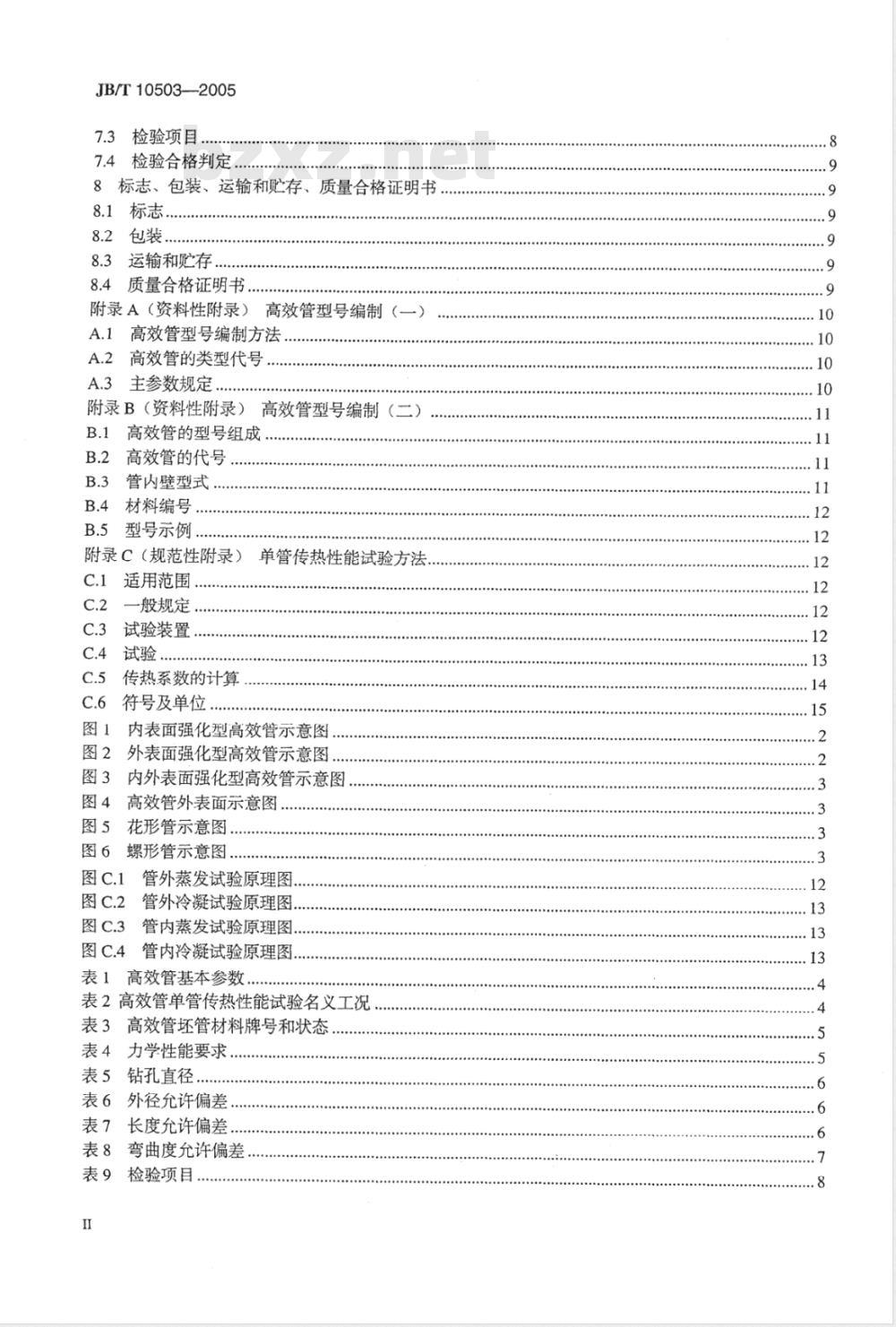 JB/T 10503-2005 空调与制冷用高效换热管
