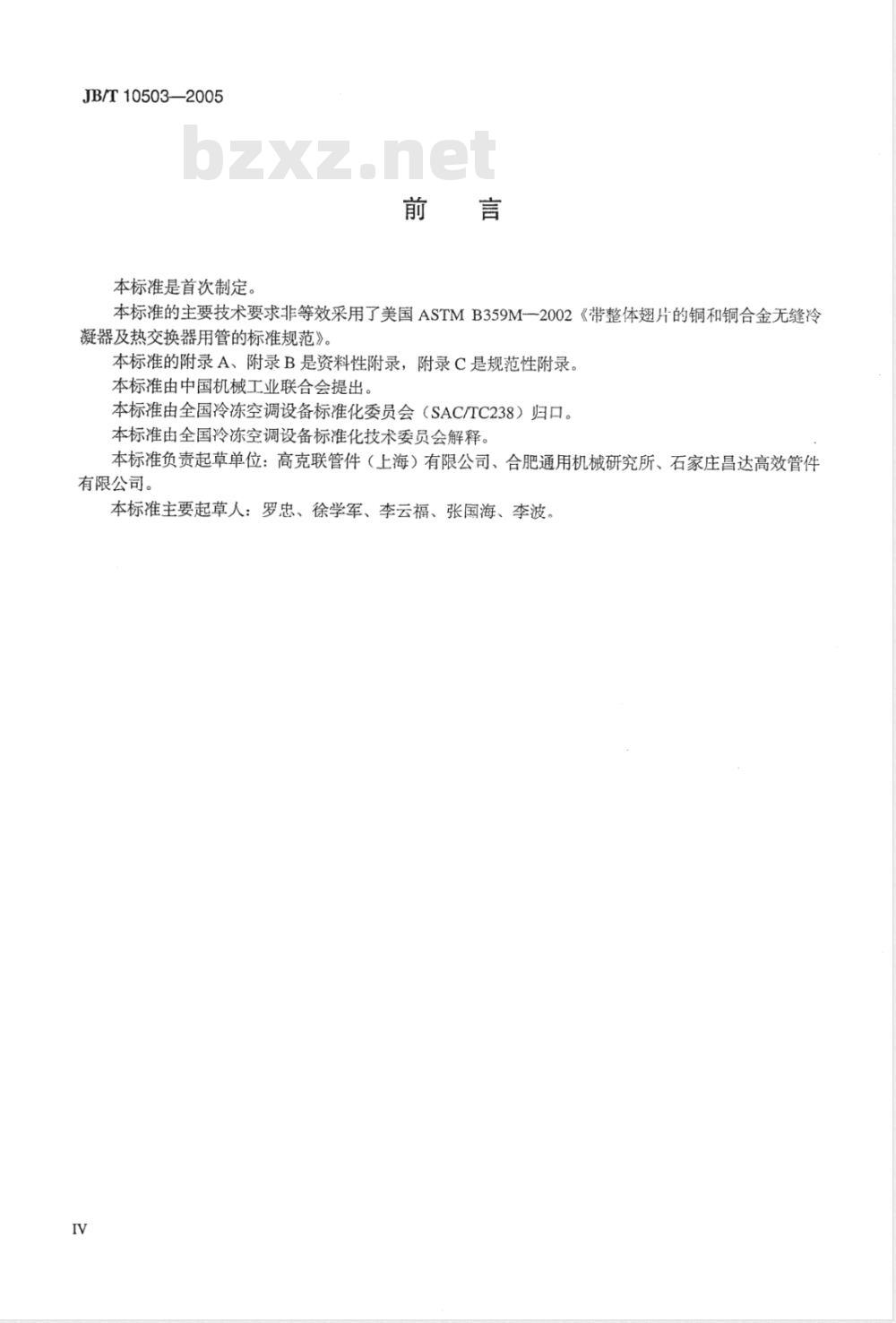 JB/T 10503-2005 空调与制冷用高效换热管