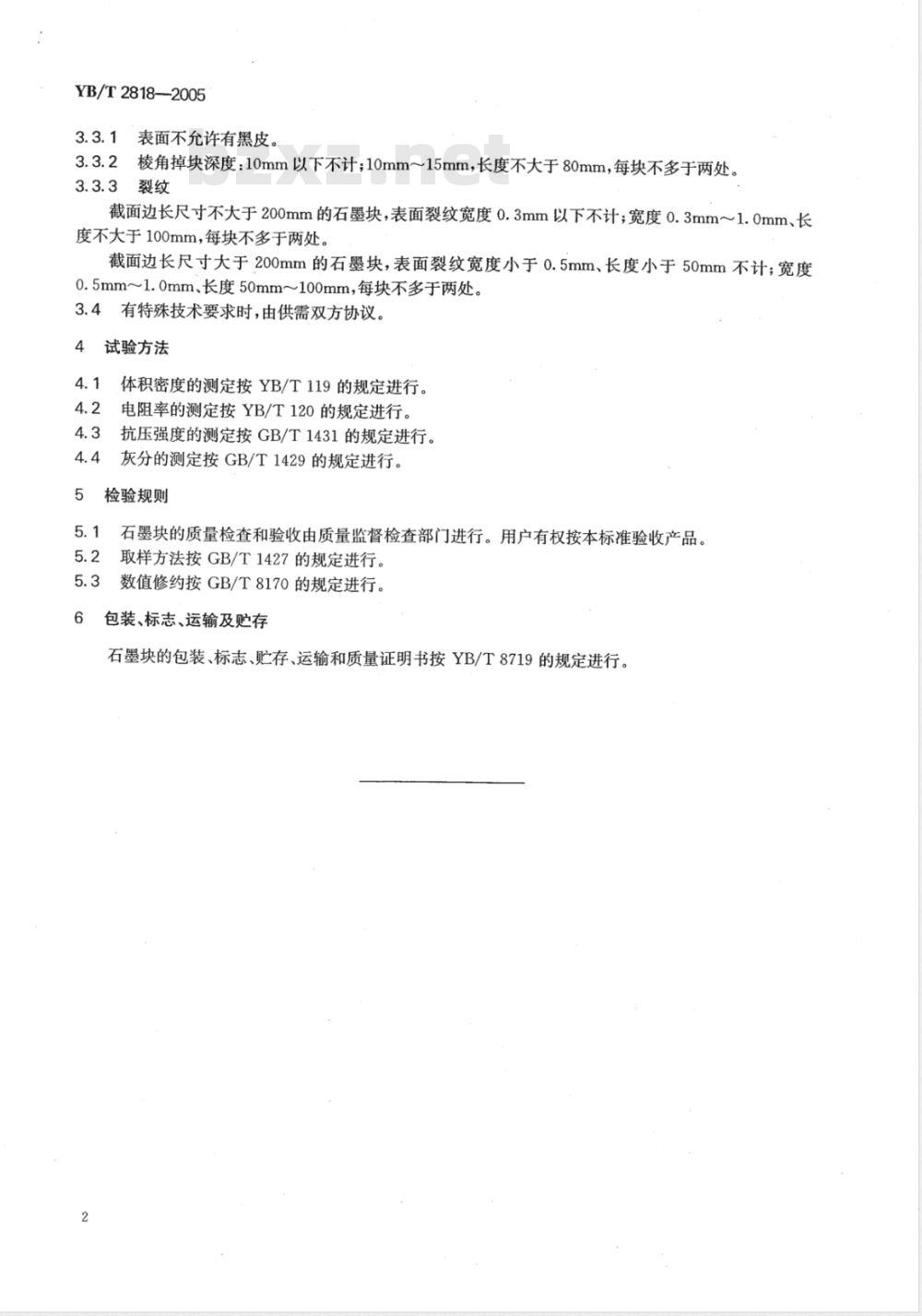 YB/T 2818-2005 石墨块