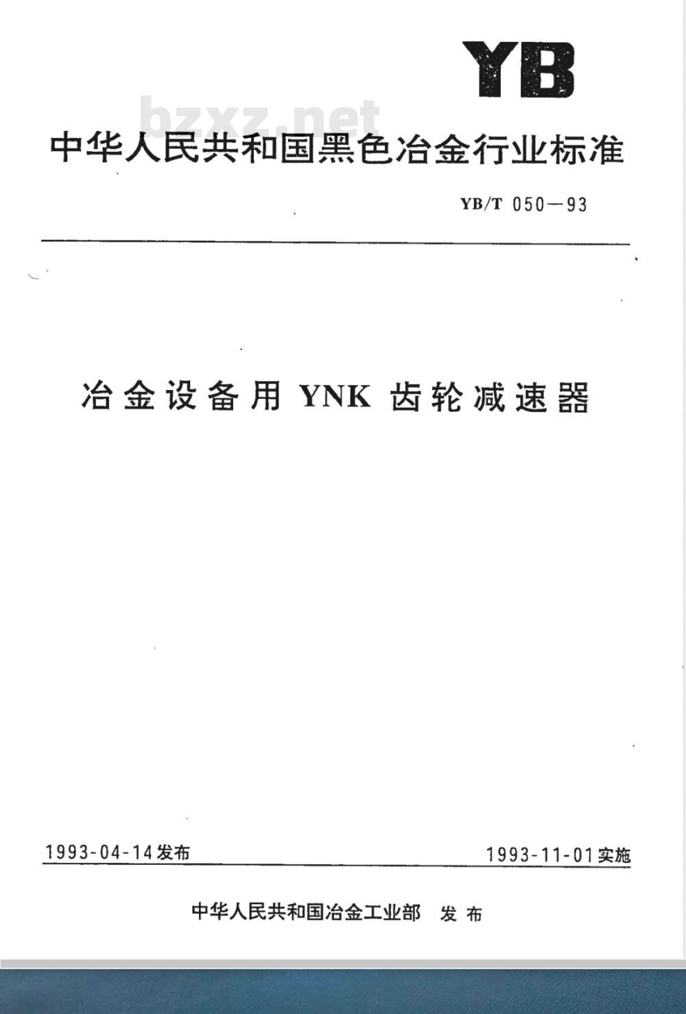 YB/T 050-1993 冶金设备用YNK齿轮减速器