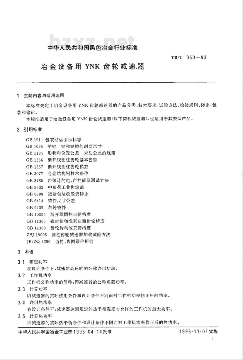 YB/T 050-1993 冶金设备用YNK齿轮减速器